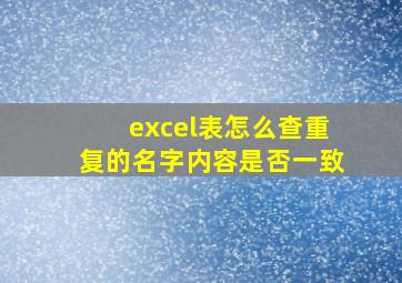 excel表怎么查重复的名字内容是否一致