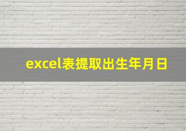 excel表提取出生年月日