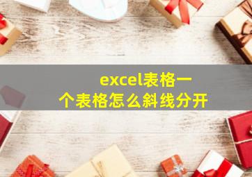 excel表格一个表格怎么斜线分开