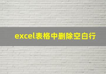 excel表格中删除空白行