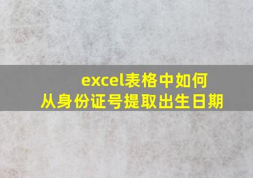 excel表格中如何从身份证号提取出生日期