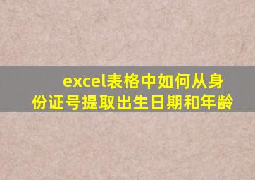 excel表格中如何从身份证号提取出生日期和年龄