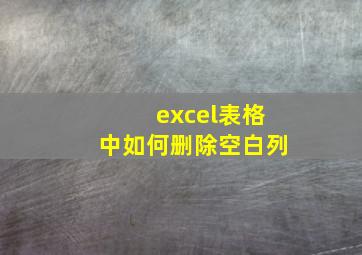 excel表格中如何删除空白列