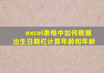 excel表格中如何根据出生日期栏计算年龄和年龄