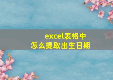 excel表格中怎么提取出生日期