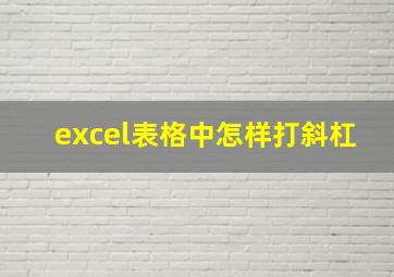 excel表格中怎样打斜杠