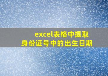 excel表格中提取身份证号中的出生日期