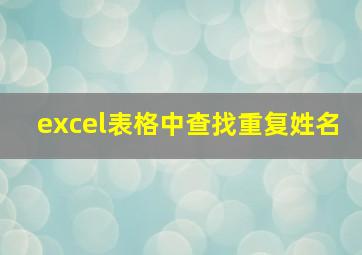 excel表格中查找重复姓名