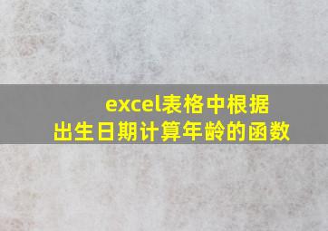 excel表格中根据出生日期计算年龄的函数