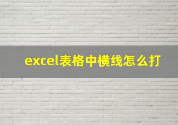 excel表格中横线怎么打