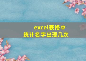 excel表格中统计名字出现几次