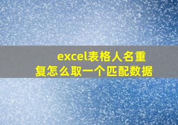 excel表格人名重复怎么取一个匹配数据