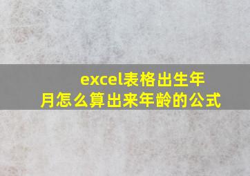 excel表格出生年月怎么算出来年龄的公式