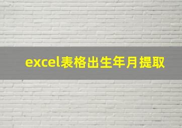 excel表格出生年月提取