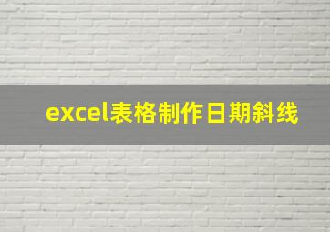 excel表格制作日期斜线