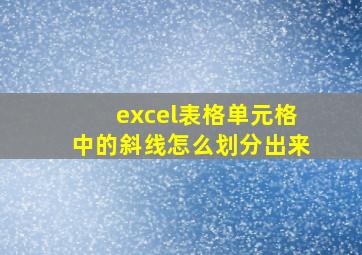 excel表格单元格中的斜线怎么划分出来