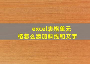 excel表格单元格怎么添加斜线和文字