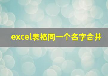 excel表格同一个名字合并