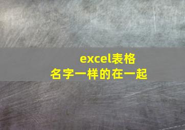 excel表格名字一样的在一起