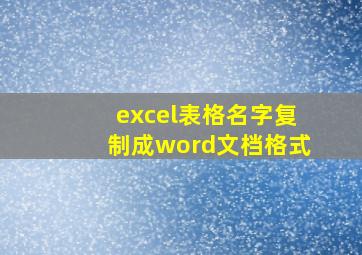 excel表格名字复制成word文档格式