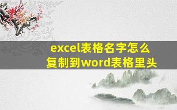 excel表格名字怎么复制到word表格里头