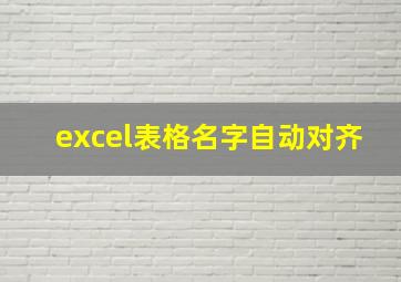 excel表格名字自动对齐