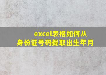 excel表格如何从身份证号码提取出生年月