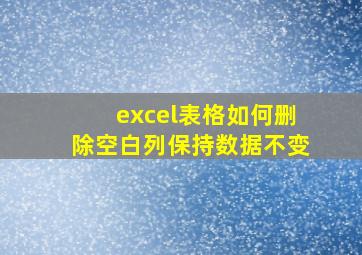 excel表格如何删除空白列保持数据不变