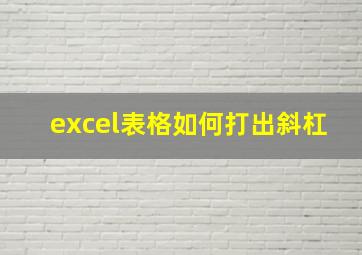 excel表格如何打出斜杠