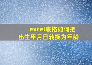 excel表格如何把出生年月日转换为年龄