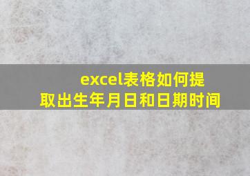 excel表格如何提取出生年月日和日期时间