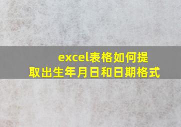 excel表格如何提取出生年月日和日期格式