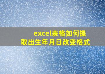 excel表格如何提取出生年月日改变格式