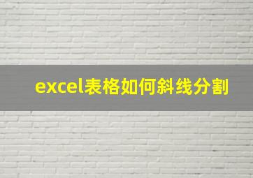 excel表格如何斜线分割