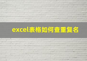 excel表格如何查重复名