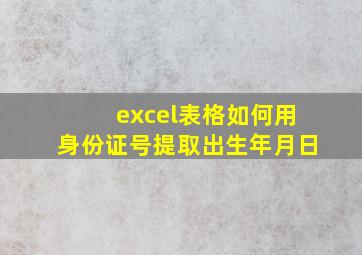 excel表格如何用身份证号提取出生年月日