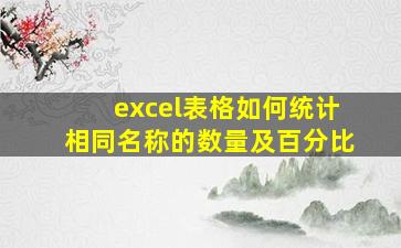 excel表格如何统计相同名称的数量及百分比