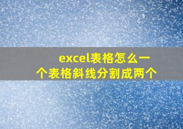 excel表格怎么一个表格斜线分割成两个