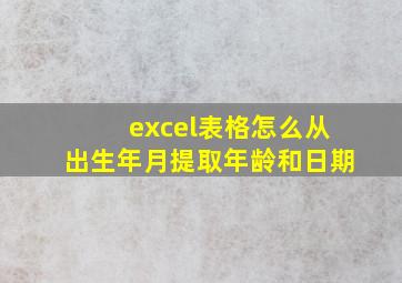 excel表格怎么从出生年月提取年龄和日期