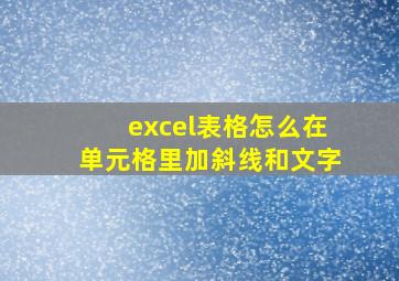 excel表格怎么在单元格里加斜线和文字