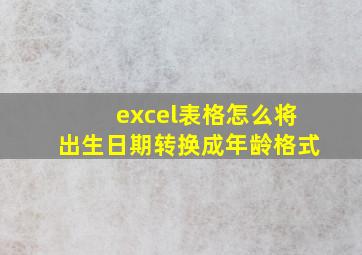 excel表格怎么将出生日期转换成年龄格式