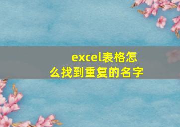 excel表格怎么找到重复的名字