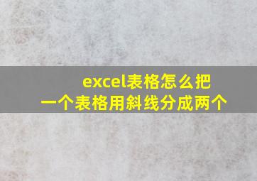 excel表格怎么把一个表格用斜线分成两个