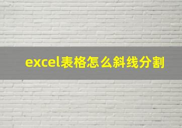 excel表格怎么斜线分割