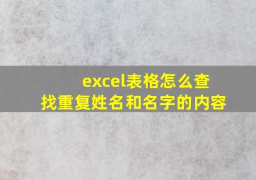 excel表格怎么查找重复姓名和名字的内容