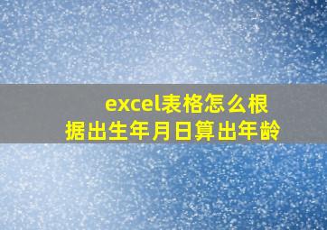 excel表格怎么根据出生年月日算出年龄