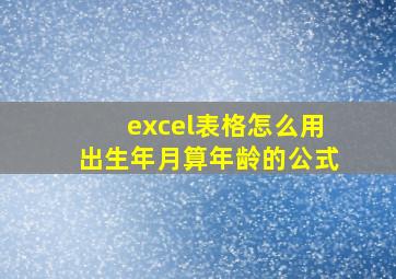 excel表格怎么用出生年月算年龄的公式