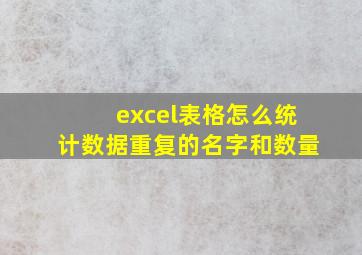 excel表格怎么统计数据重复的名字和数量