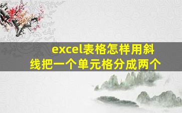 excel表格怎样用斜线把一个单元格分成两个