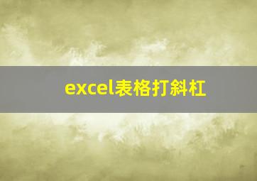 excel表格打斜杠